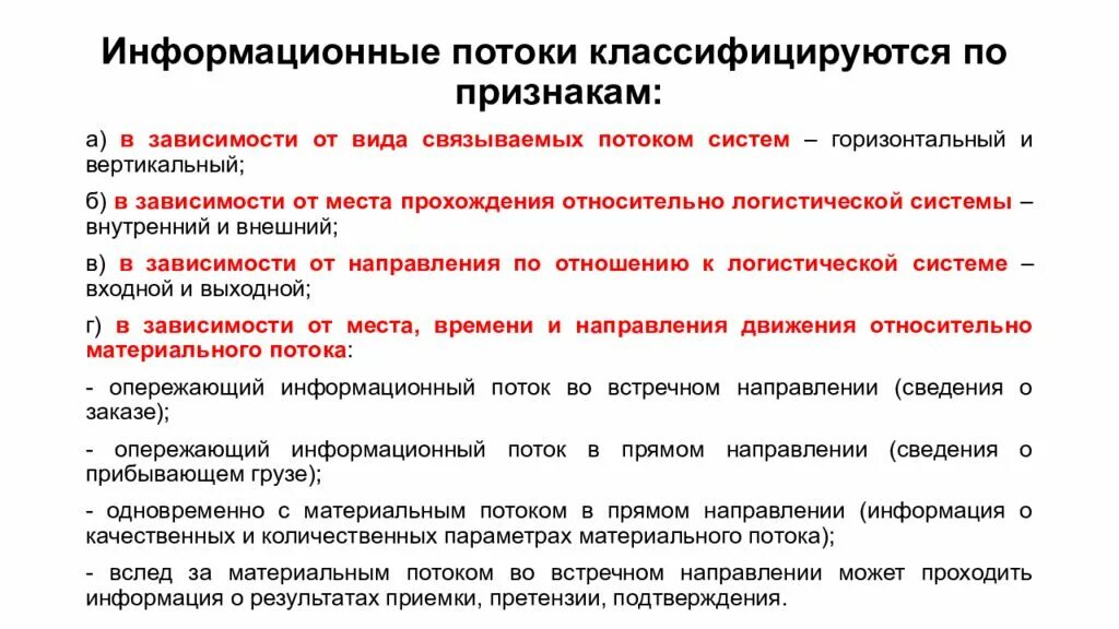 Информационные потоки классифицируются в зависимости. Виды информационного потока. Виды информационных потоков. Информационные потоки в логистике виды. Главный признак информации