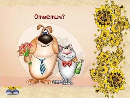 Картинки давай отметим