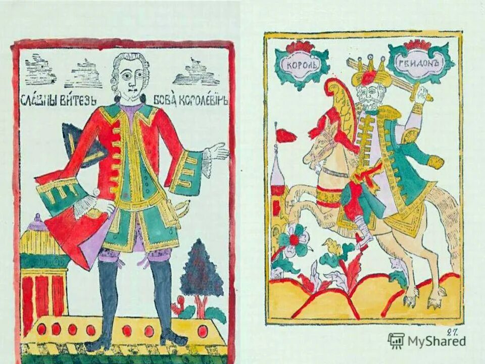 бова королевич сказка. лубочный королевич 4 буквы. лубочный королевич 4 буквы. богатырь еруслан лазаревич. лубочный королевич 4 буквы.