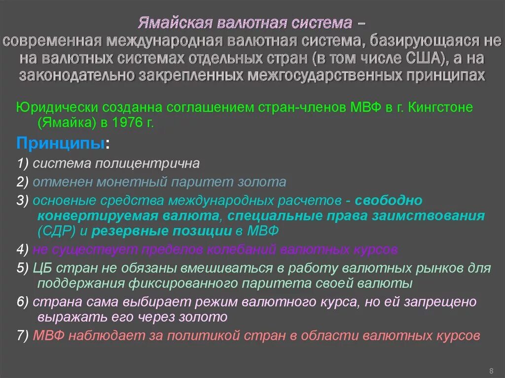 Ямайская система. Современная ямайская валютная система. Ямайская мировая валютная система. Ямайская валютная система принципы функционирования. Проблемы ямайской валютной системы.