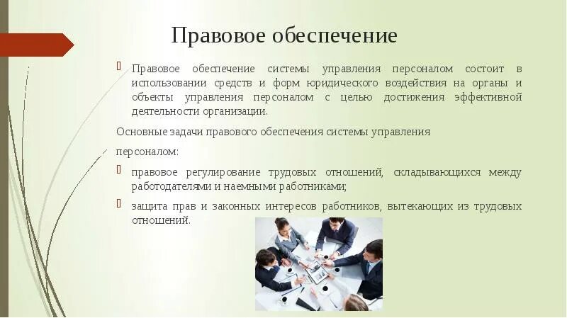 Задачи нормативно правового обеспечения. Правовое обеспечение. Правовое обеспечение управления персоналом. Правовое обеспечение систем управления. Подсистема правового обеспечения системы управления персоналом.