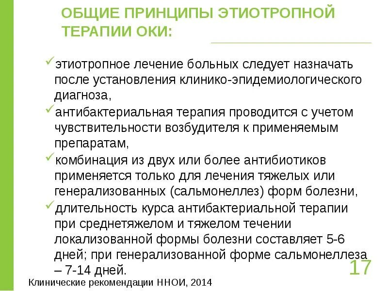 После лечения следует. Принципы этиотропной. Принципы этиотропной терапии. Этиотропную терапию следует назначать. Этиотропной терапии инфекционных болезней.