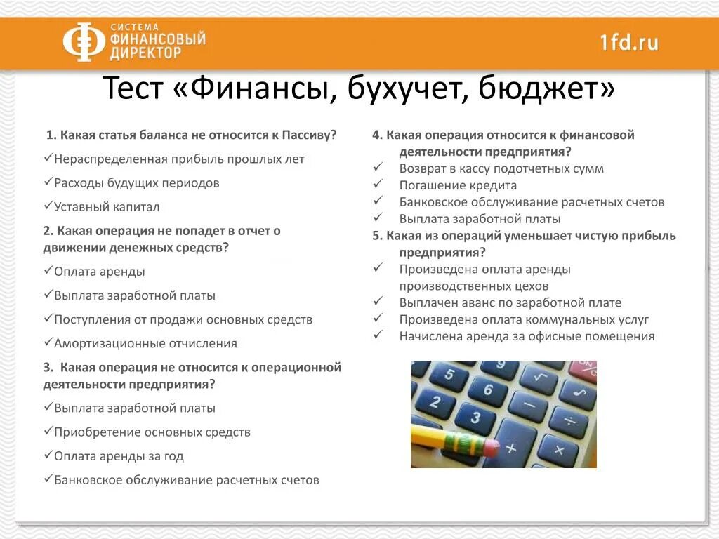 Тест глав пройти. Тест финансы, Бухучет, бюджет. Тестирование директора. Финансы это тест. Тест на руководителя.