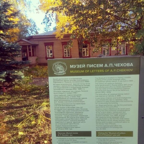 Чехова чехов. Музей писем чехова в чехове. Чехова. Музей писем чехова в чехове фото. Музей писем чехова в чехове.