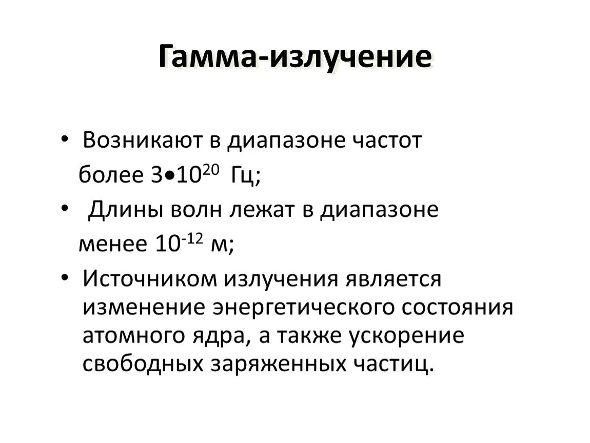 Что является источником гамма излучений. Свойства волн гамма излучения. Диапазон длин волн гамма излучения. Гамма излучение диапазон длин волн и частот. Диапазон волн гамма излучения.