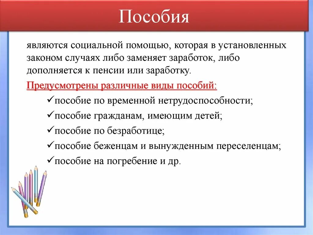 Социальное обеспечение в рф доклад. Социальное обеспечение пособия. Правовые основы социального обеспечения. Правовые основы соц защиты и обеспечения. Виды социальных пособий.