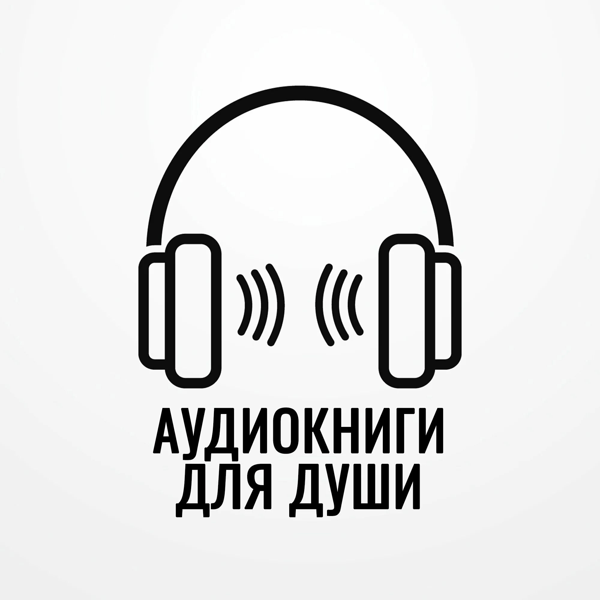 Включи аудио версия 2. Аудиокниги логотип. Прослушивание аудиокниг. Аудиокнига знак. Аудиокнига иконка.