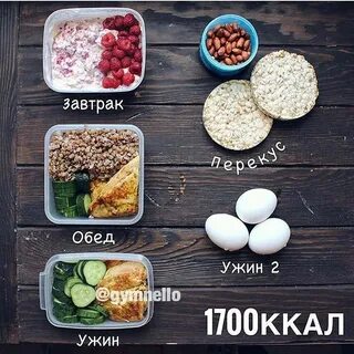 1700 калорий в день