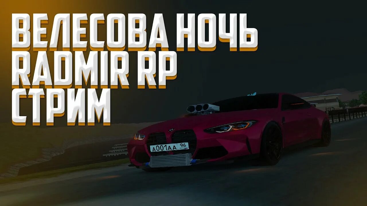 Радмир рп велесова ночь. Радмир игра. радмир стрим обновление. радмир обнова 5.6. старый радмир и новый.