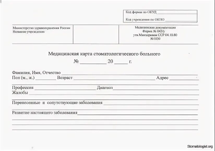 Мед карта стоматологического больного форма 043/у. Справка 043 у стоматолога. Амбулаторная карта стоматологического больного. Медицинская карта стоматологического больного 2023. Стоматологические амбулаторные карты