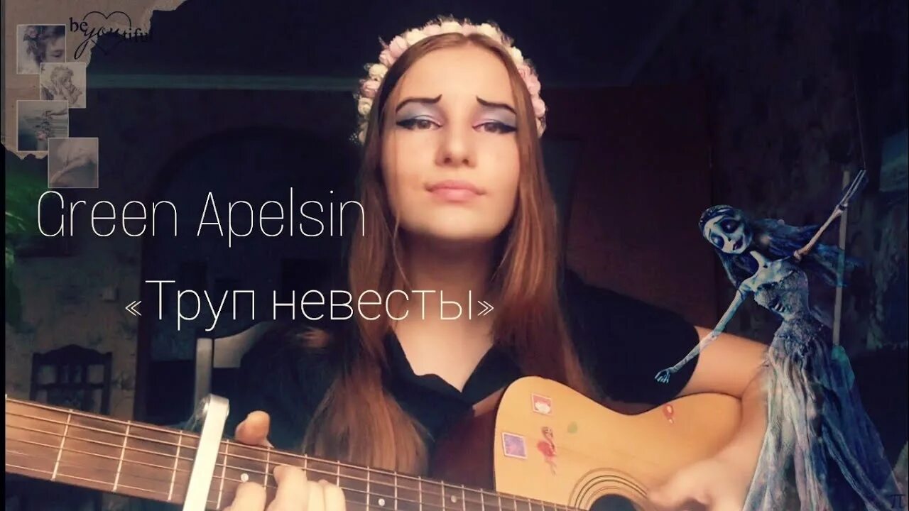 Грин апельсин солистка. Проклятие русалки Green Apelsin. Green Apelsin Северный ветер. Green apelsin я у мамы