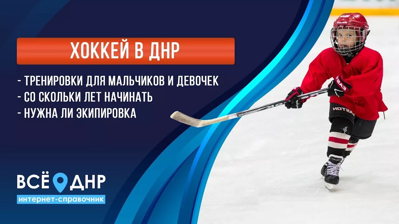 Хоккей дети. Набор детей в спортивные секции хоккей. Форма хоккеиста. Школа хоккея. Занятие про хоккей детям.