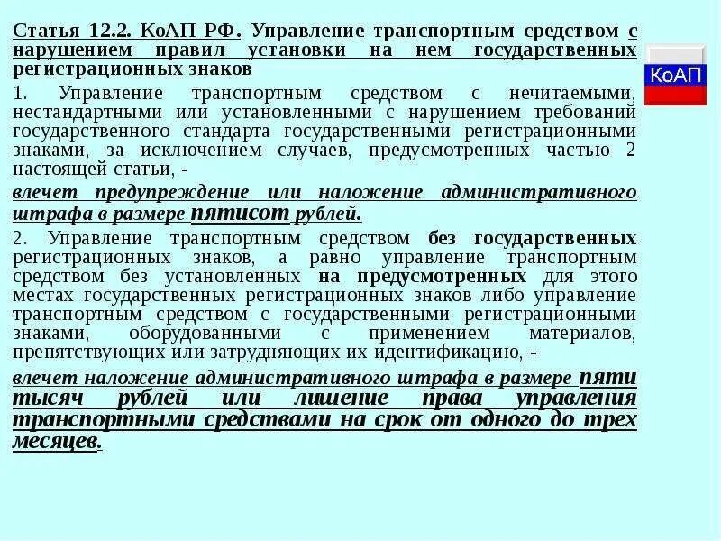 Статья 12 КОАП. Статьи КОАП. Ст 12.12 КОАП. Статья 12.2 КОАП.