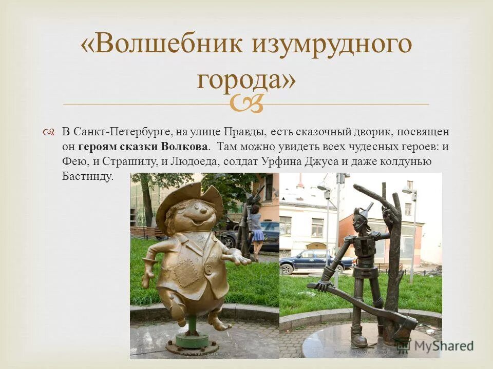 ул правды 2-8 изумрудный город. двор изумрудный город санкт-петербург. улицы литературных героев. памятник волшебник изумрудного города в санкт-петербурге. памятник изумрудный город ул.