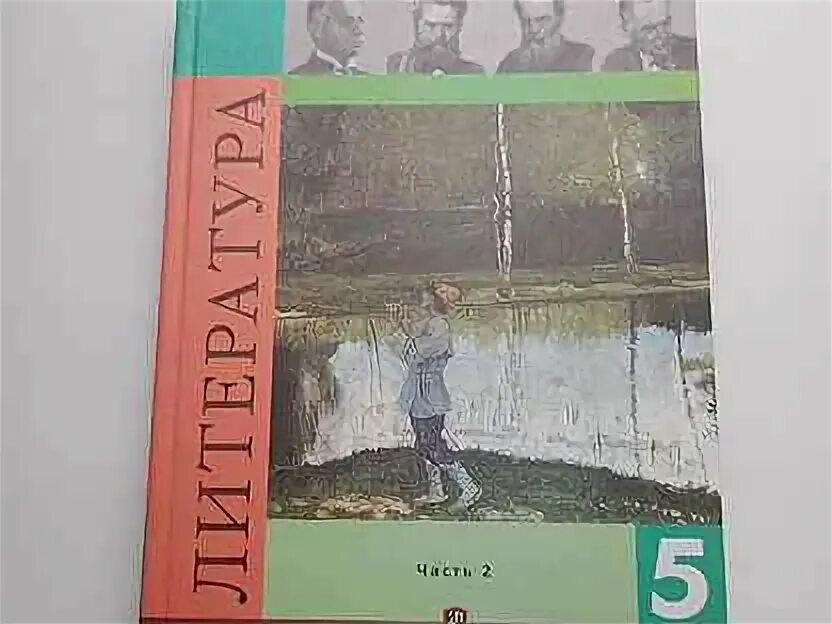 Новый фгос литература 5 класс