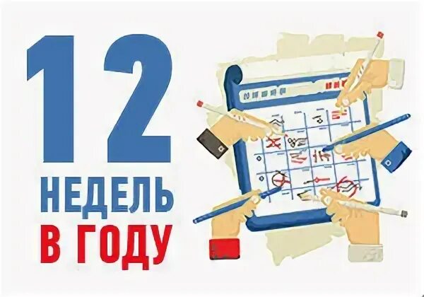 12 недель читать. 12 Недель в году. 12 Недель в году книга. Книга неделя в декабре. Недели в году.