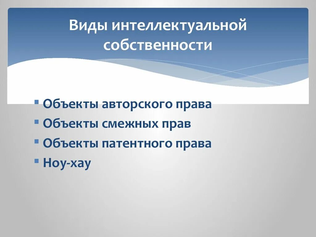 Интеллектуальное право включает. Виды интеллектуальной собственности. Право интеллектуальной собственности виды. Виды интеллект собственности. Виды объектов интеллектуальной собственности.