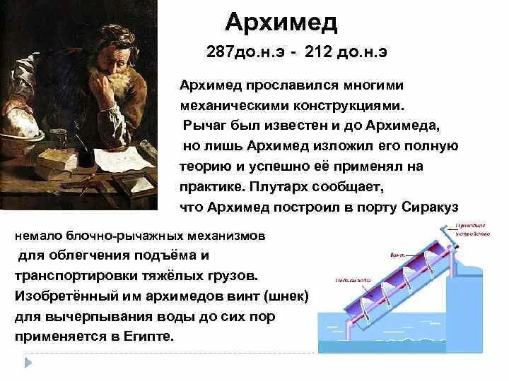 Архимед (287 до н.э.–212 до н.э.). Главные достижения Архимеда. Легенда об Архимеде. Доклад про Архимеда.