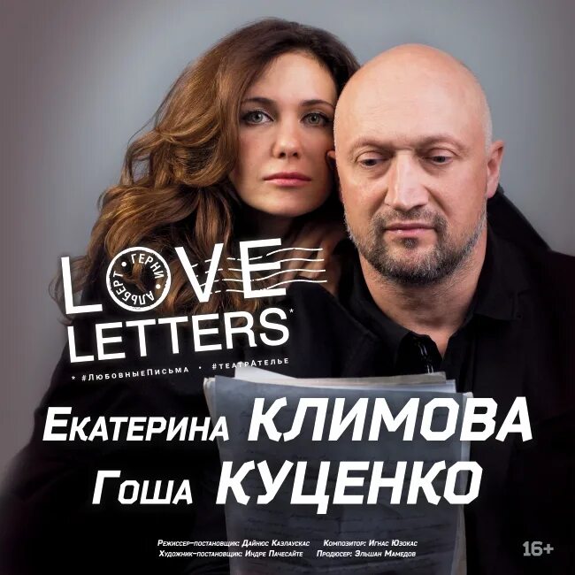 Love Letters спектакль Куценко. Климова и Куценко спектакль любовные письма. Гоша Куценко спектакль любовные письма. Спектакль с Гошей Куценко и Климовой любовные письма. Любовные письма спектакль куценко климова