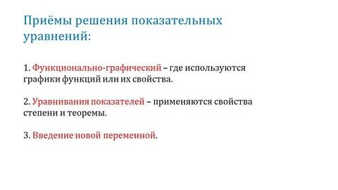 Методы решения показательных уравнений презентация