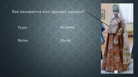 Бесик бесовка предмет одежды