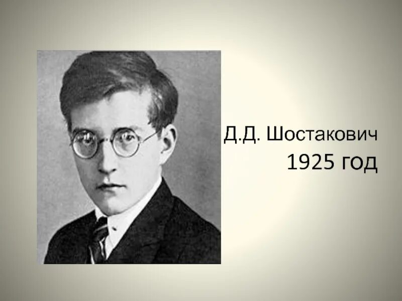 1 произведение шостаковича. Шостакович 1925. Шостакович годы жизни.