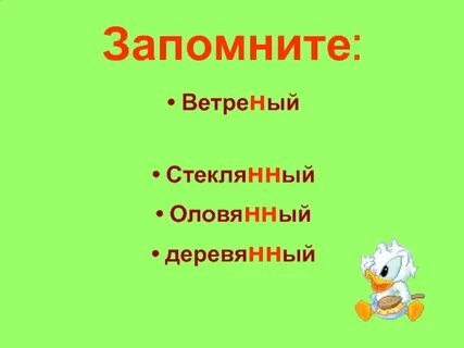 Как пишется стеклянный