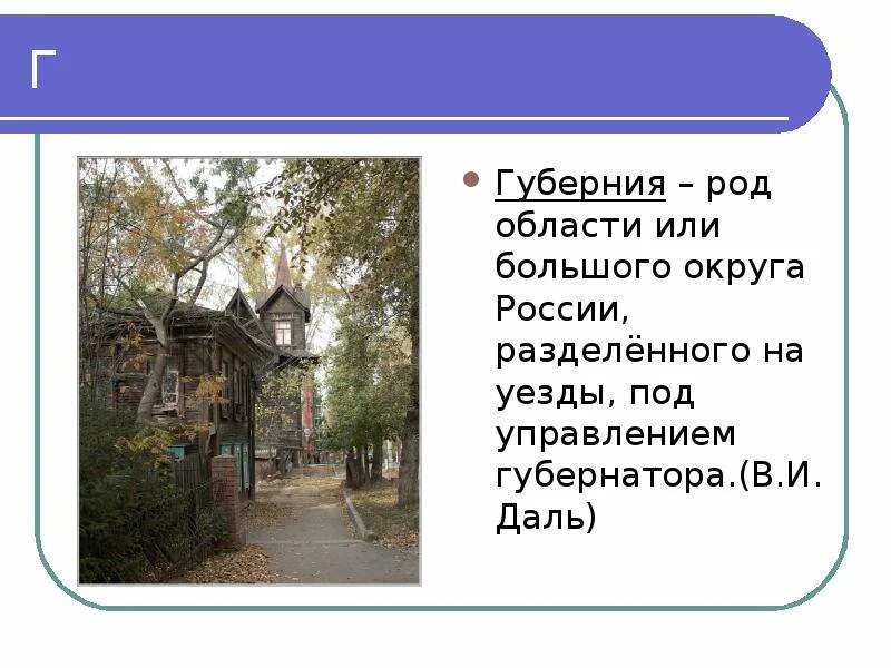 Что такое провинция история 5 класс. Губерния это. Губерния это в истории. Губерния это для детей. Устаревшая лексика Дубровский.