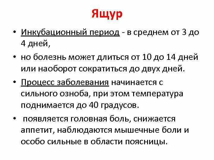 Инкубационный период.