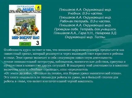 Программа плешакова окружающий мир