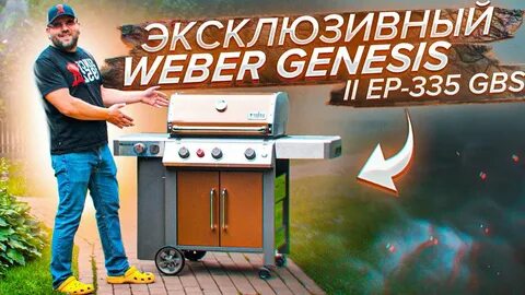Новинки вебер