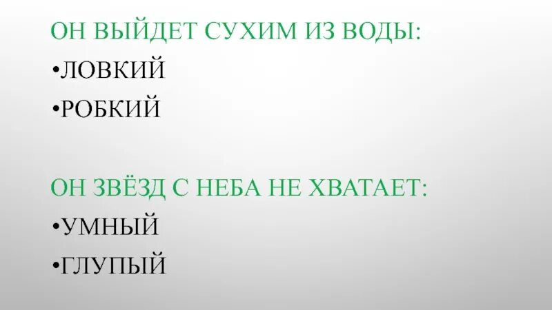 Выйти сухим из воды это. Выйти сухим из воды. • Выходить / выйти сухим из воды. Ловкий робкий. Он сухим выйдет из воды ловкий робкий или веселый что это за человек.