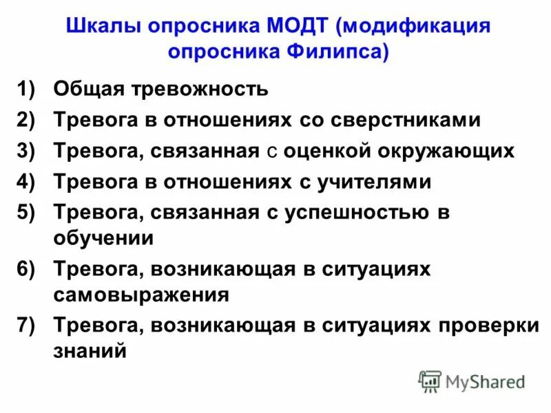 Модт тест. Тест театра. Методика «шкала самооценки и уровня тревожности» спилберг. Интерпретация опросника кеттелла интерпретация результатов. Модт тест.
