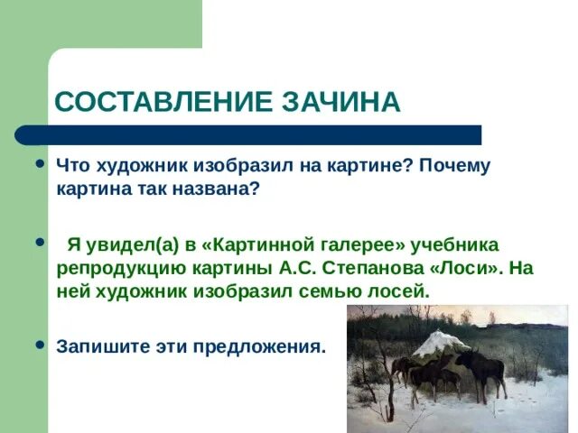 План к сочинению лоси. Почему картина названа лоси. Сочинение лоси. Рассказ на картину лоси 2 класс. Почему картина названа лоси.