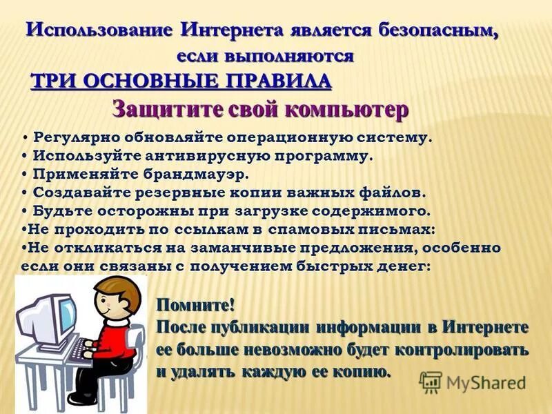 Системой в сети интернет является. Использование интернета является безопасным, если:.