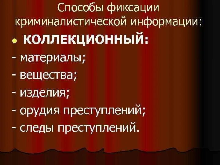 Средства фиксации информации. Коллекционный способ фиксации информации используется. способы фиксации информации информации. способы фиксирования информации. способы фиксации.