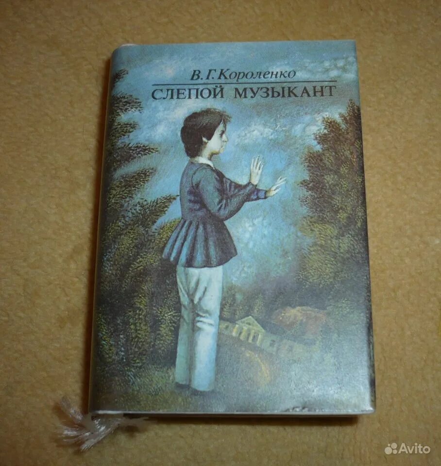Слепой музыкант короленко 1983. Книга в. Книга короленко в г слепой музыкант 1886. Г. Короленко слепой музыкант иллюстрации.