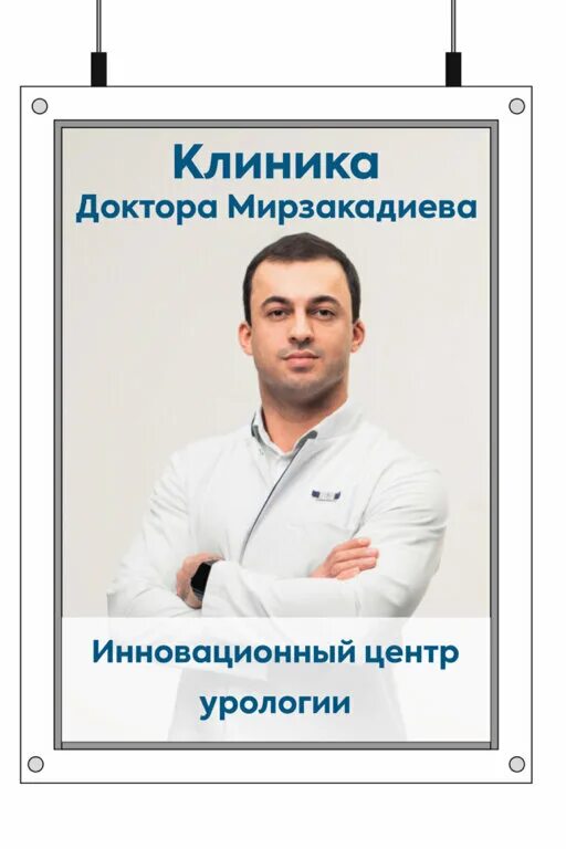 Доктор Мирзакадиев