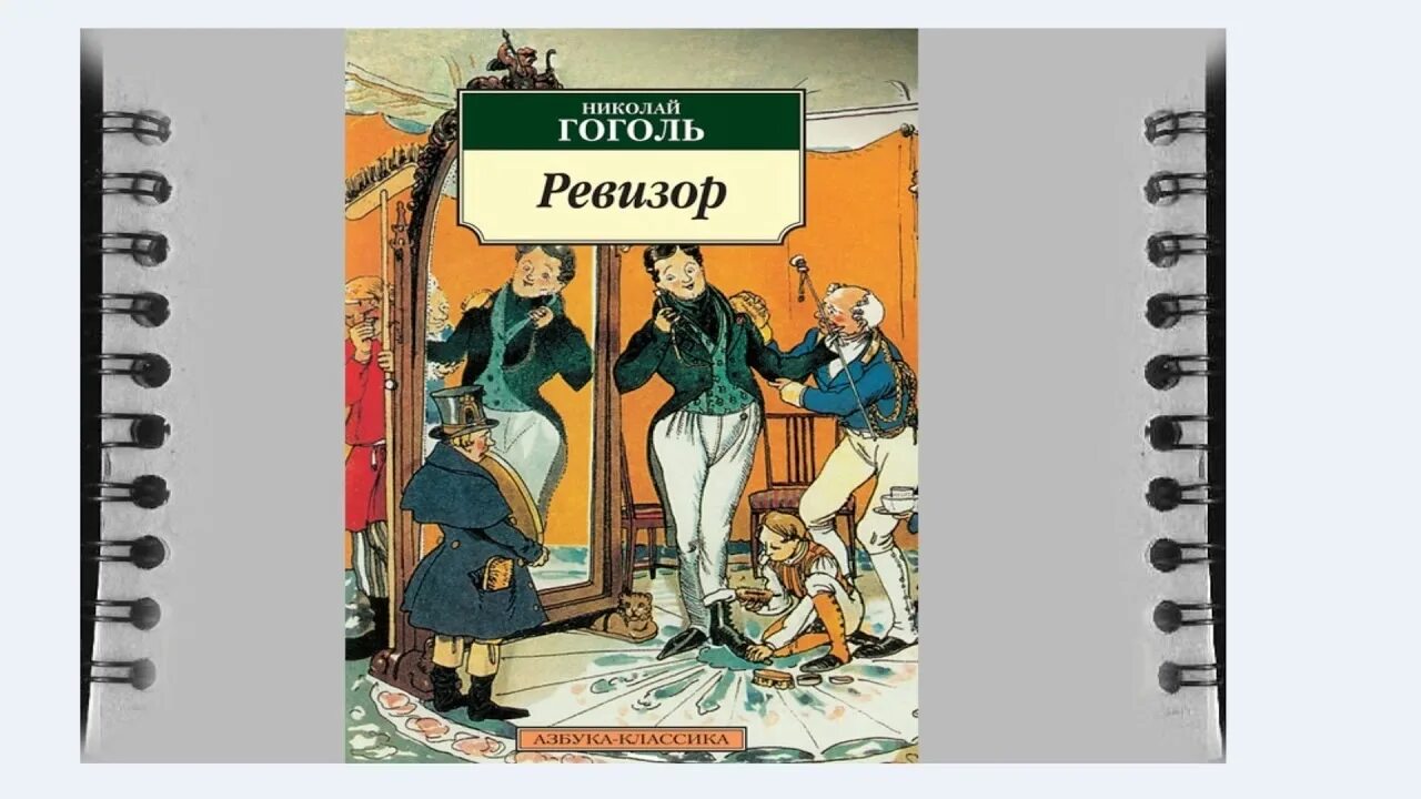 Ревизор Гоголь. Ревизор и мертвые души. Ревизор книга. Произведение Ревизор Гоголь. Аудиокниги слушать ревизор 9