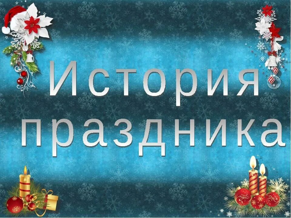 Новогодние викторины для школьников 8 класса