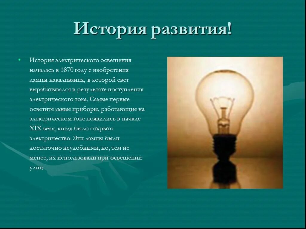 История развития света. История электрического освещения началась в 1870 году с изобретения. Лампа накаливания 1870 года. 1870 Году с изобретения лампы накаливания. Лампа накаливания электрические нагревательные приборы 8 класс.