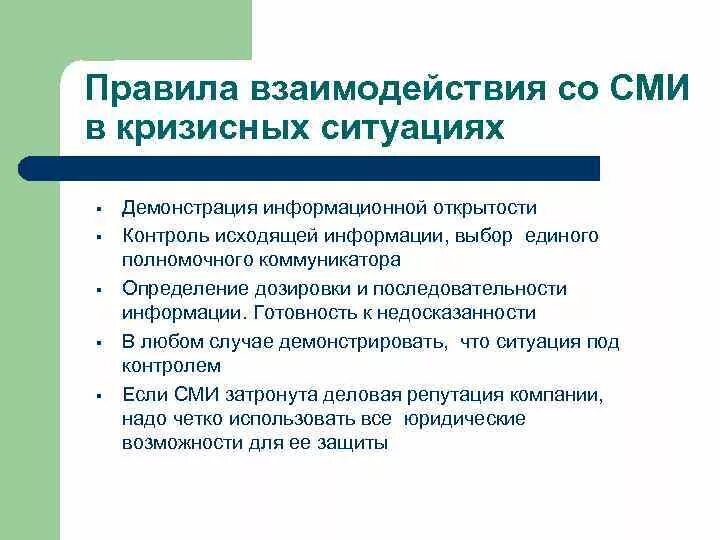 Принципы взаимодействия со СМИ. Алгоритм взаимодействия со СМИ. Цели взаимодействия со СМИ. Взаимодействие организации со СМИ принципы. Независимые информационные сми