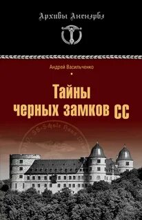 Черный замок книга