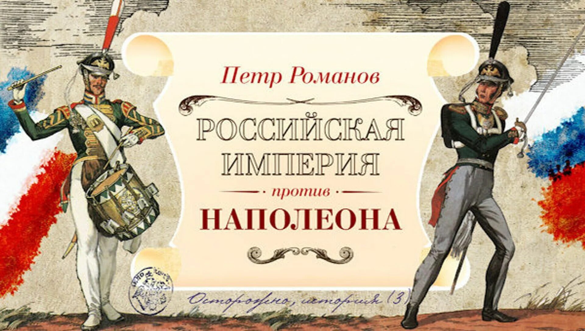 Полководцы против наполеона. Наполеон против Российской империи.