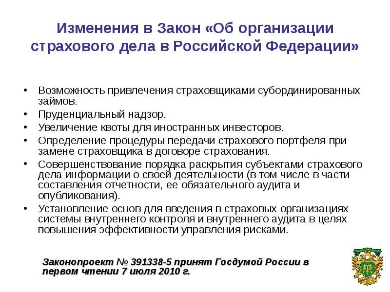 Организация страхования в россии. Организация страхования в РФ. Организация страхового дела. ⦁ организация страхового дела в России.. Закон об организации страхового дела в РФ.