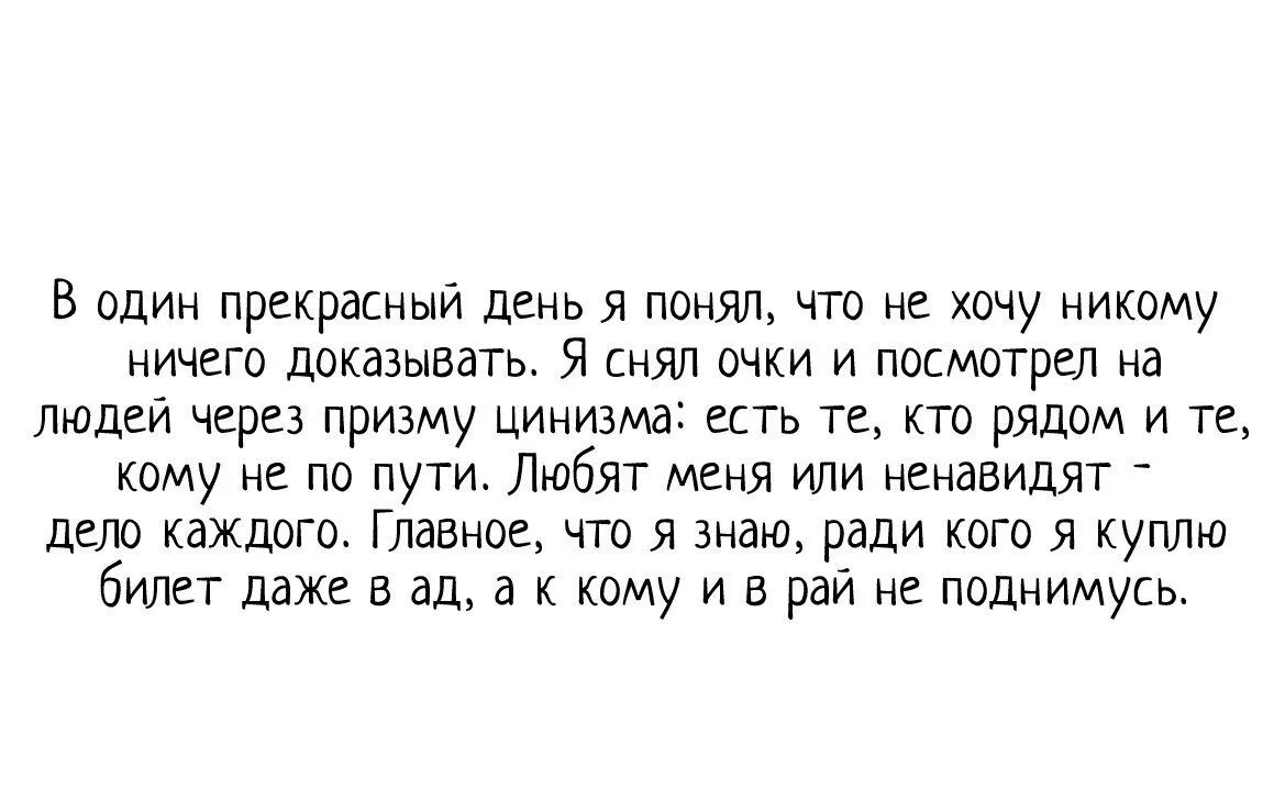 Меня не поняли и я выучился ненавидеть. В один прекрасный день я поняла что. В один прекрасный день я поняла что не хочу никому ничего доказывать. В один прекрасный день я поняла что никому ничего. Любить меня или ненавидеть дело.