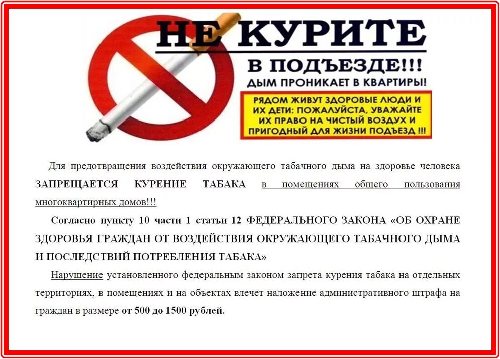 Курение в жилых домах. Объявление о запрете курения в подъезде жилого дома соседям. табличка в подъезд о запрете курения. статья запрещающая курить в подъезде. указ о запрете курения в подъездах жилых домов.