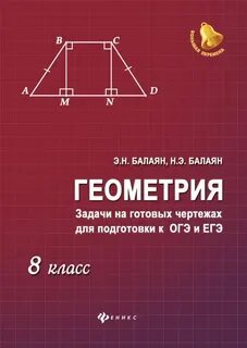 Балаян геометрия профильный уровень