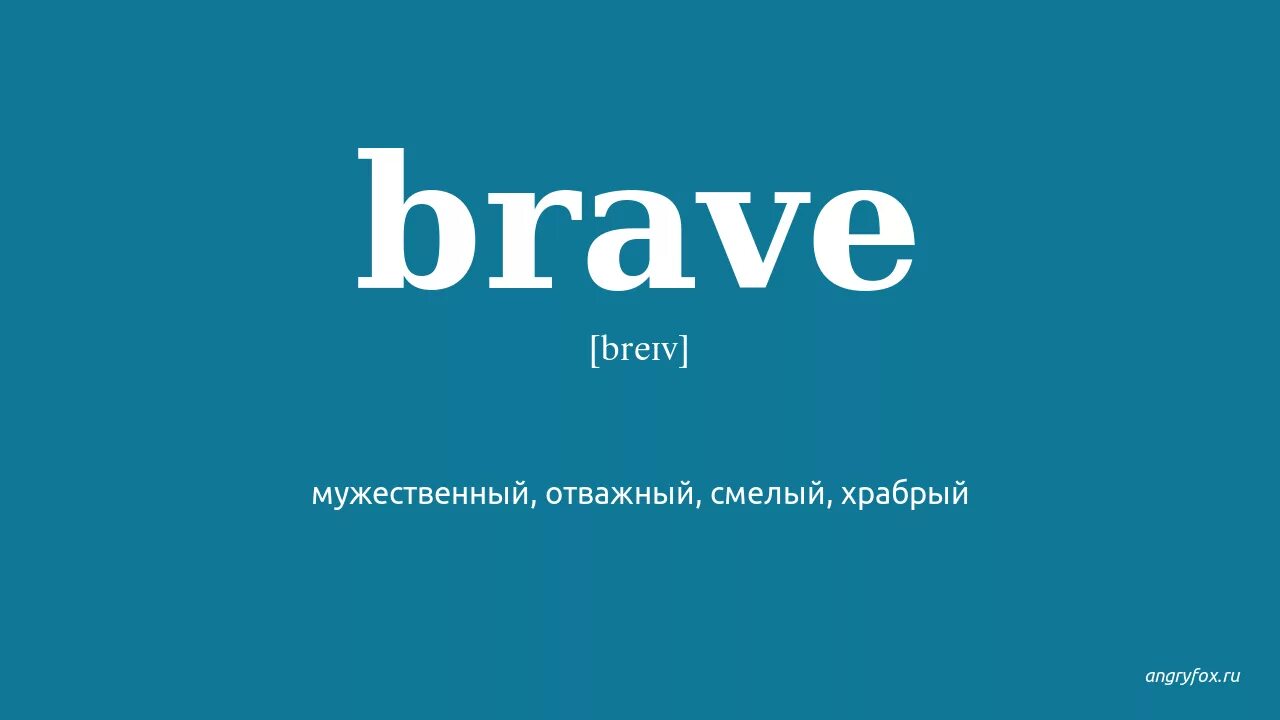 Adventurous перевод. Brave перевод. brave произношение. brave переведи на английский. переводчик с английского на русский.