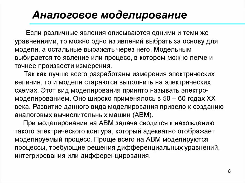 Определите модель и моделирование. Аналоговое моделирование. Аналоговое моделирование пример. Моделирование на аналоговых вычислительных машинах. Пример аналоговой модели моделирования.